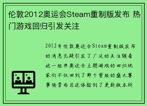伦敦2012奥运会Steam重制版发布 热门游戏回归引发关注